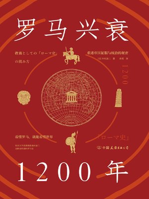 cover image of 罗马兴衰1200年